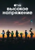 Высокое напряжение смотреть онлайн сериал 1 сезон