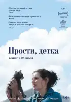 Прости, детка смотреть онлайн (2025)