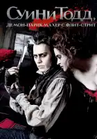 Суини Тодд, демон-парикмахер с Флит-стрит смотреть онлайн (2007)